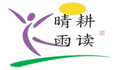 晴耕雨读_Gengdu
